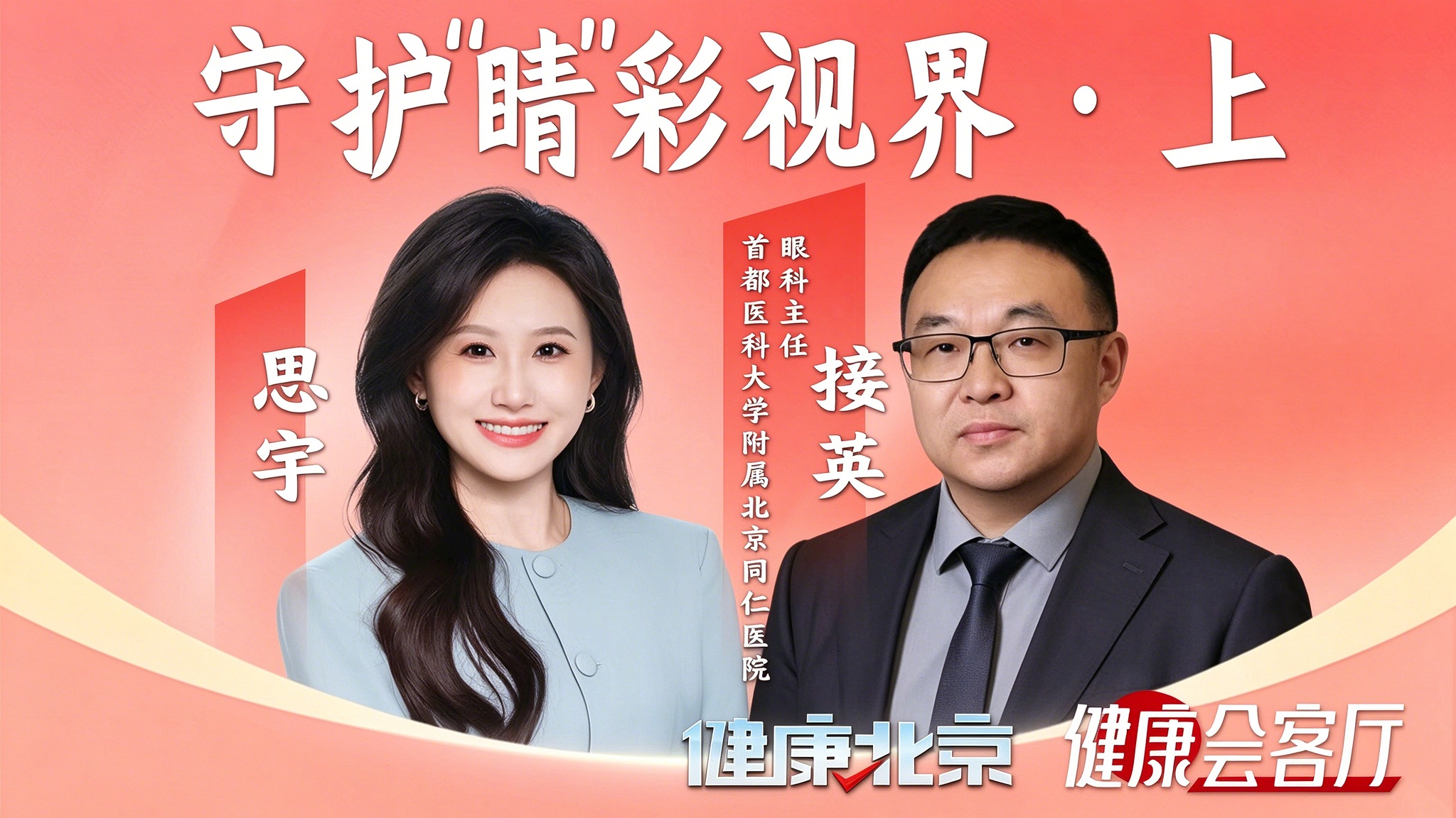 守护“睛”彩视界·上 守护“睛”彩视界·上