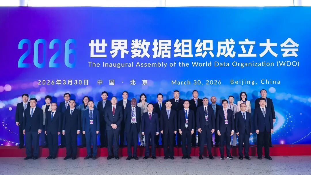 世界数据组织正式成立 北京数据集团当选为首届理事单位