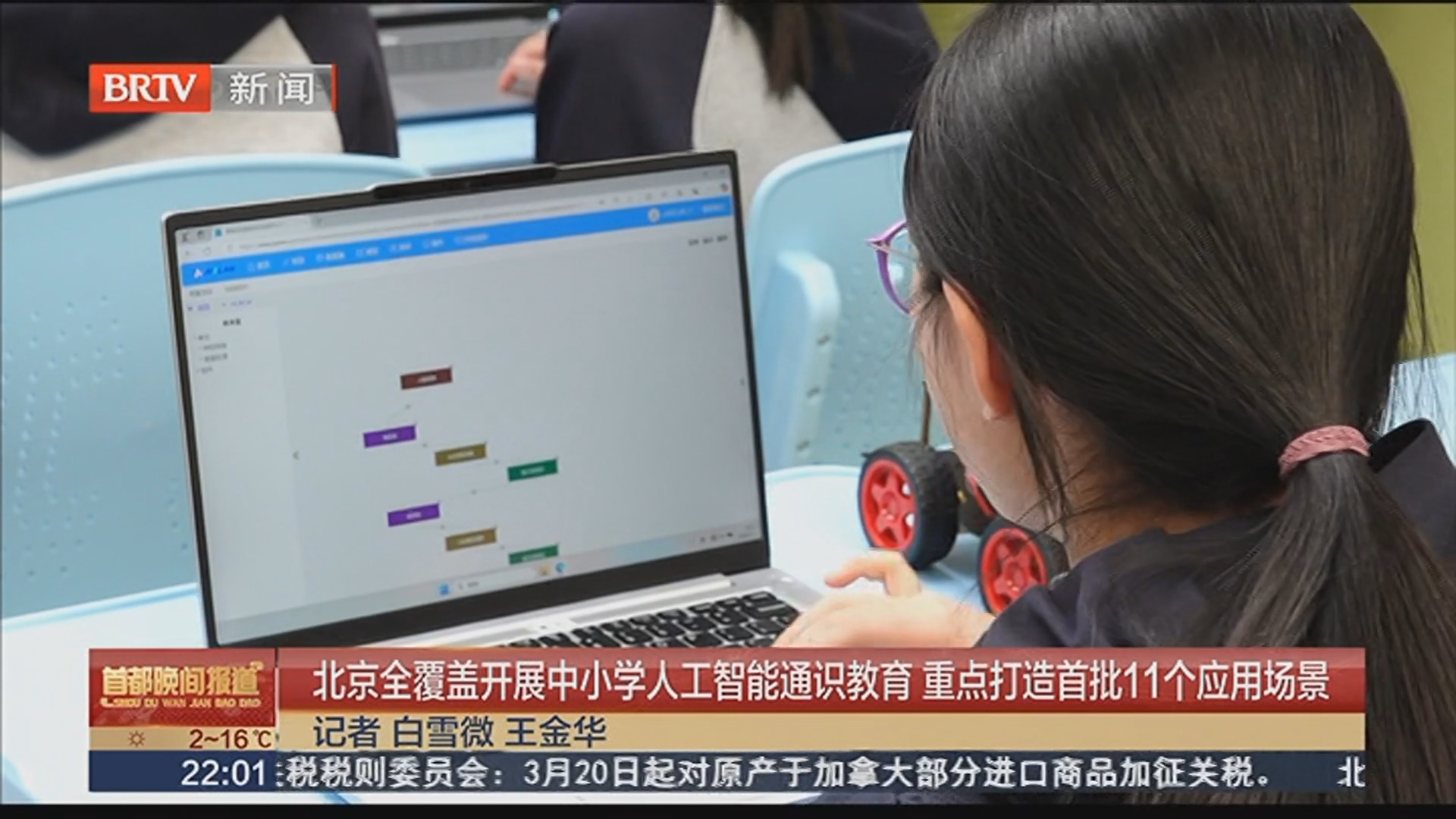北京全覆盖开展中小学人工智能通识教育 重点打造首批11个应用场景_北京时间
