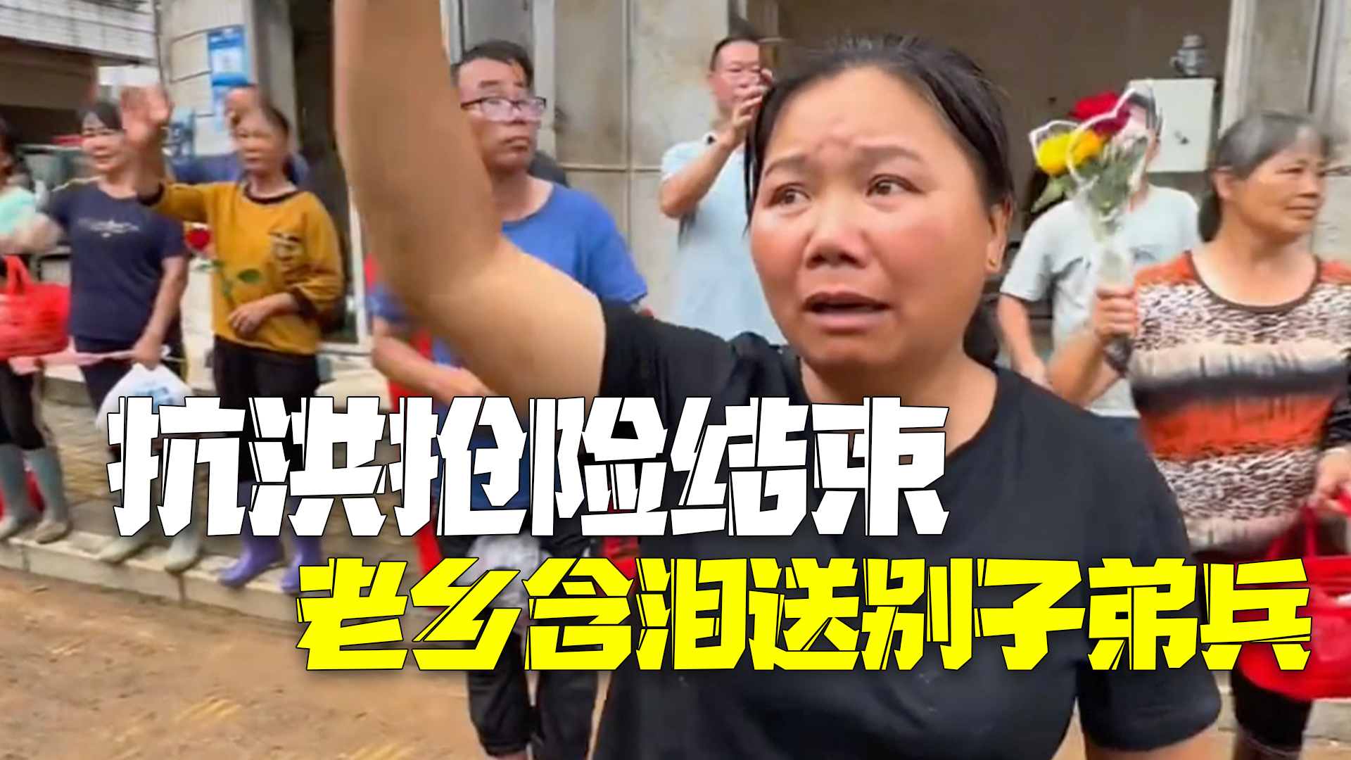 抗洪抢险结束老乡含泪送别子弟兵消防员 抗洪抢险结束老乡含泪送别子弟兵消防员