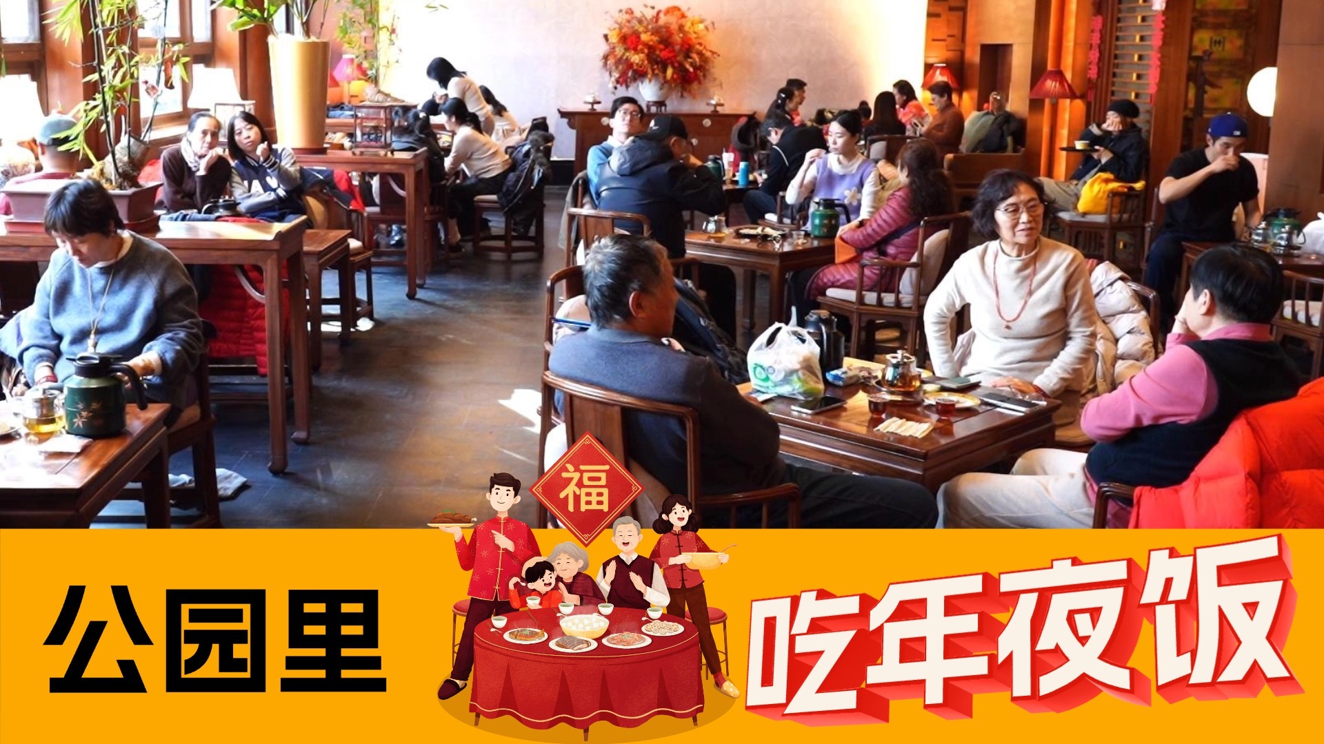 公园里吃年夜饭 北京将加大“场景活园”