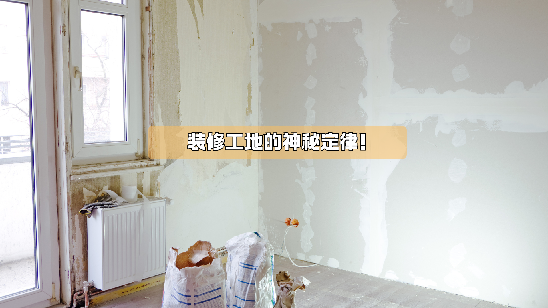 装修工地，还有神秘定律！