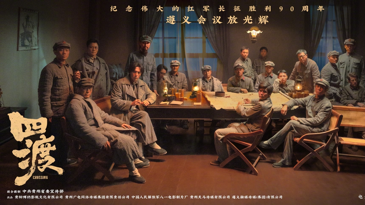 恰逢遵义会议召开91周年。电影《四渡》发布“遵义会议场景海报”。