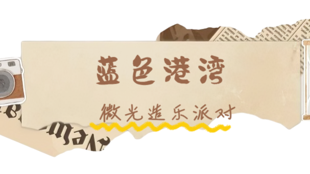 北京5个“剧感”满分的跨年圣地！追光攻略来啦