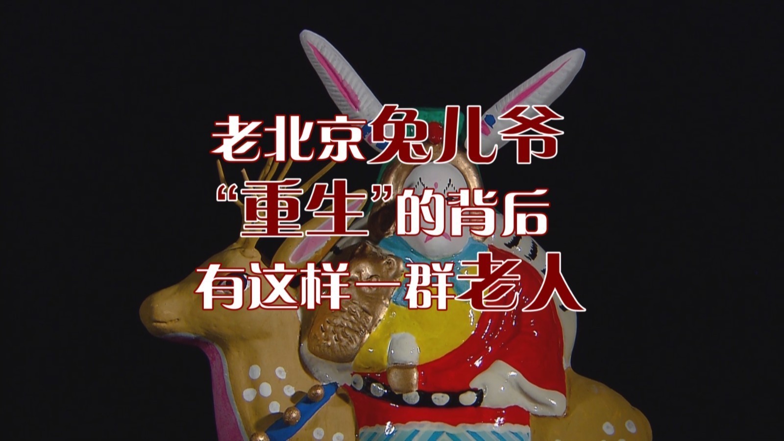 老北京兔儿爷“重生”的背后有这样一群老人