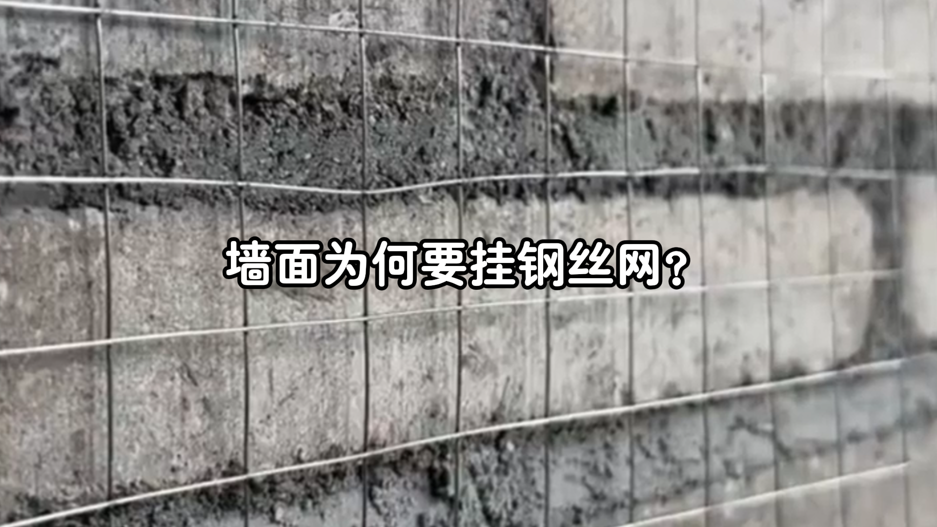 墙面为何要挂钢丝网？挂网工艺有依据吗？