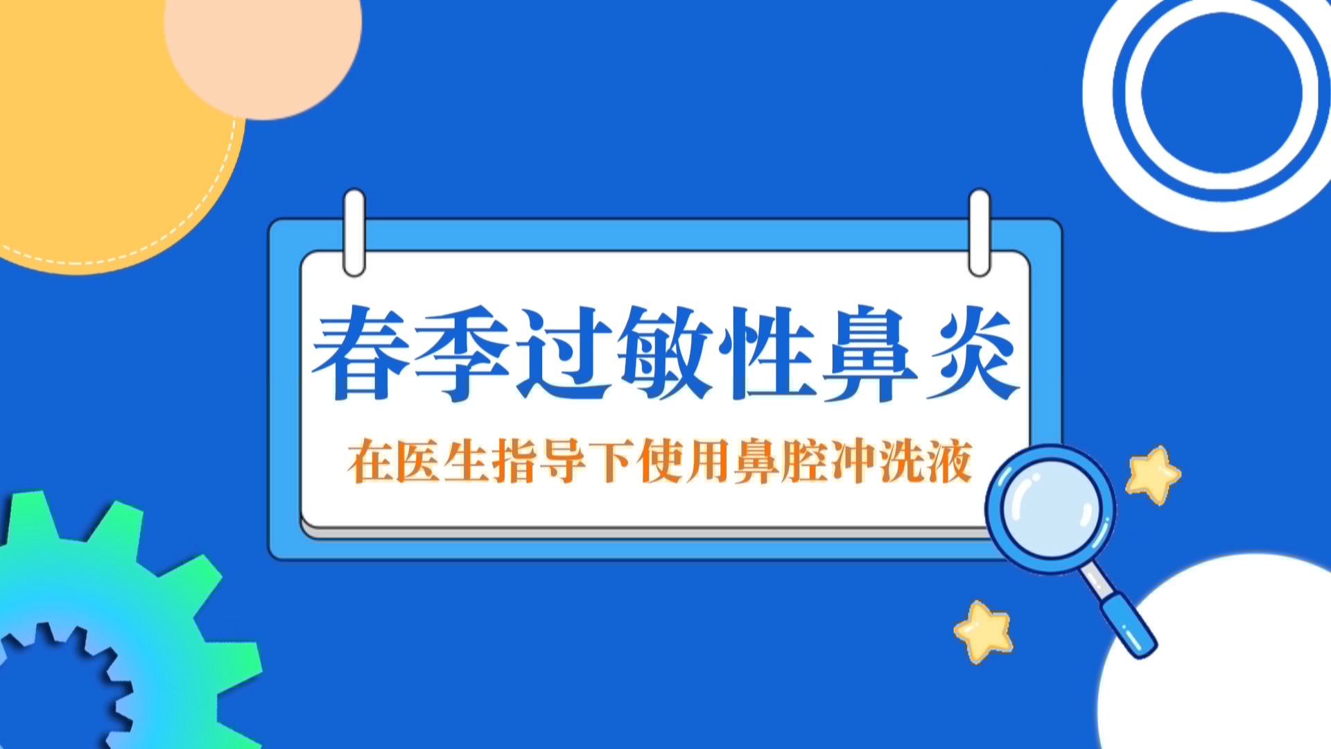 鼻腔冲洗选等渗还是高渗?别盲目,听劝! 鼻腔冲洗选等渗还是高渗?别盲目,听劝!