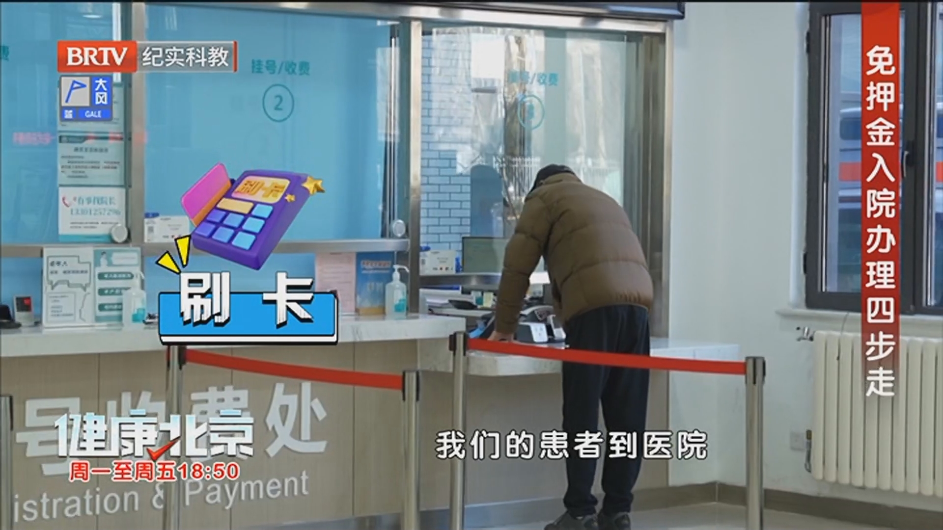 《健康北京》20260406先住院 后交钱 大兴医保的创新实践