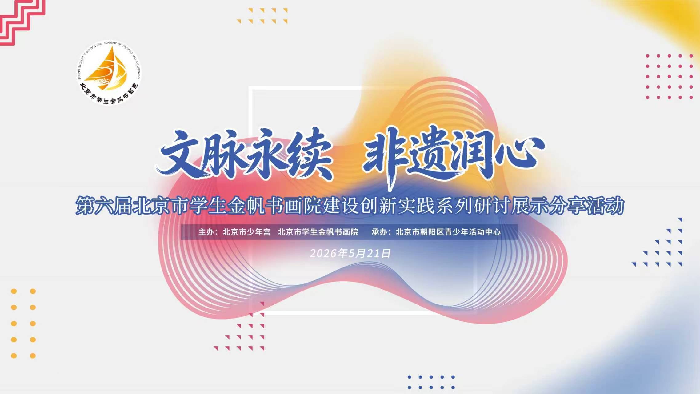 第六届北京市学生金帆书画院美育研讨展示活动圆满举办