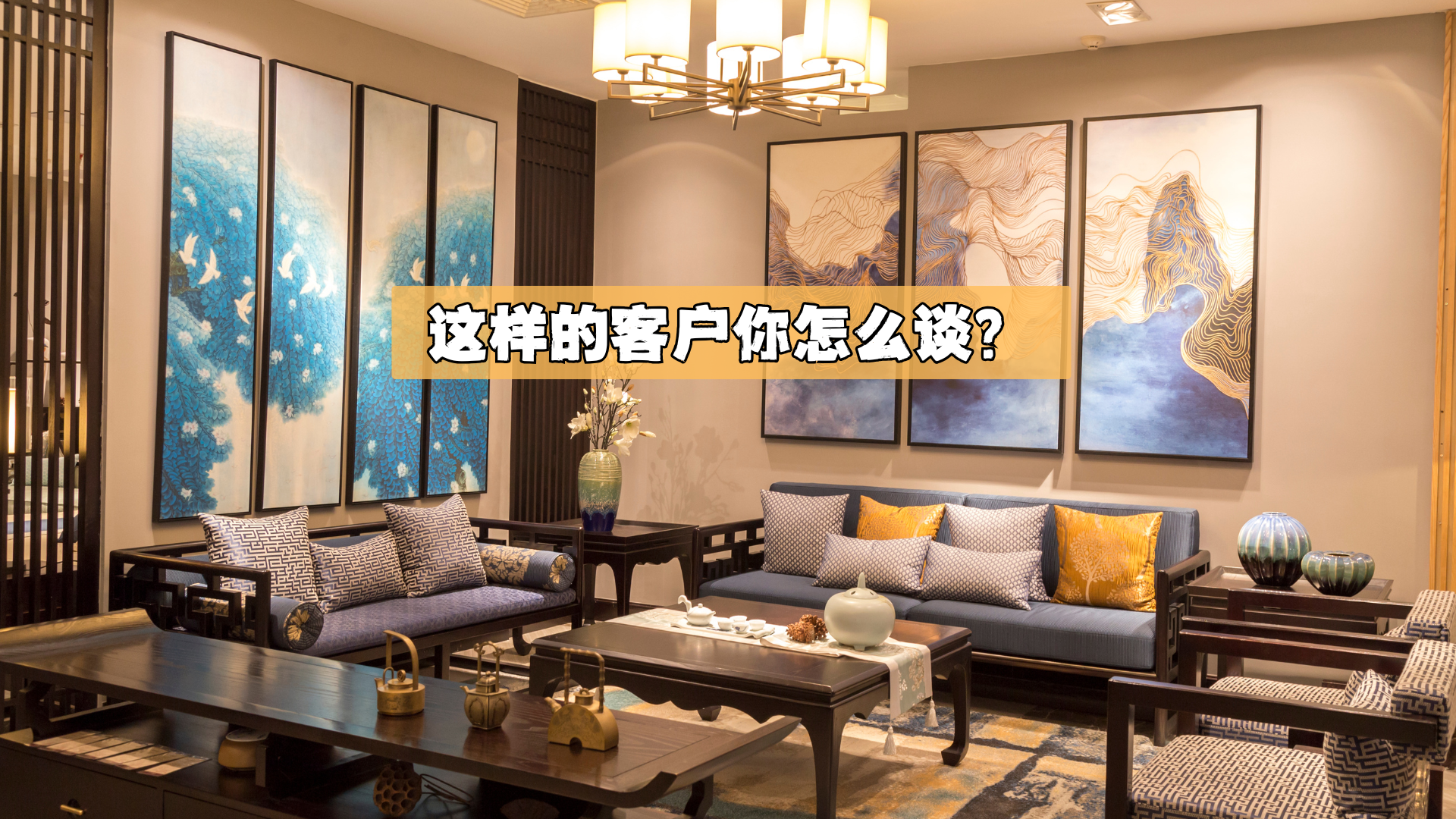 这样的客户你怎么谈？