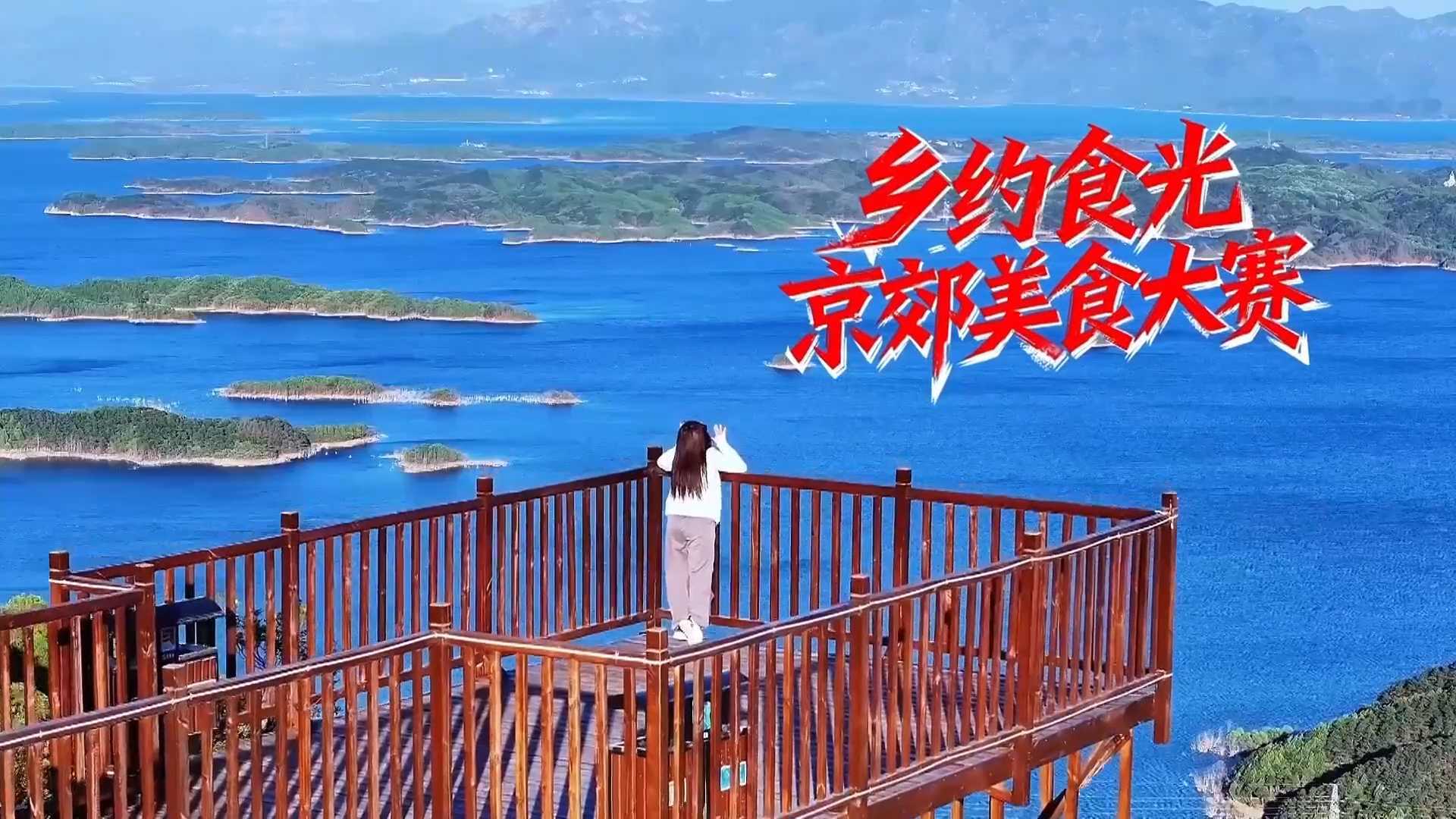 乡约食光,京郊美食大赛——美食京超,列队出阵 乡约食光,京郊美食大赛——美食京超,列队出阵