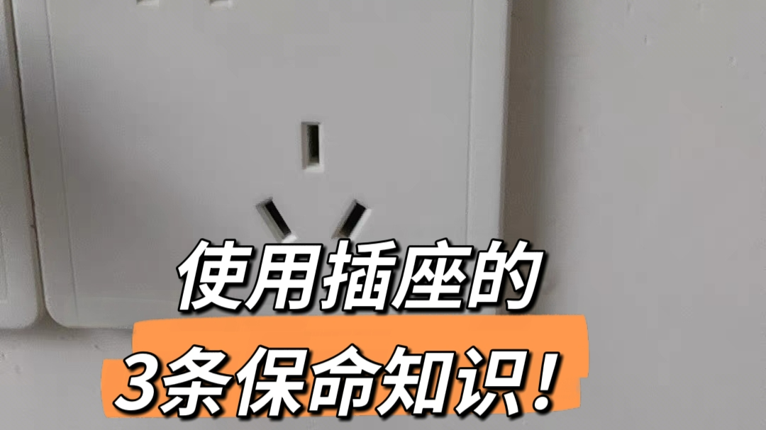 使用插座的三条保命知识! 使用插座的三条保命知识!