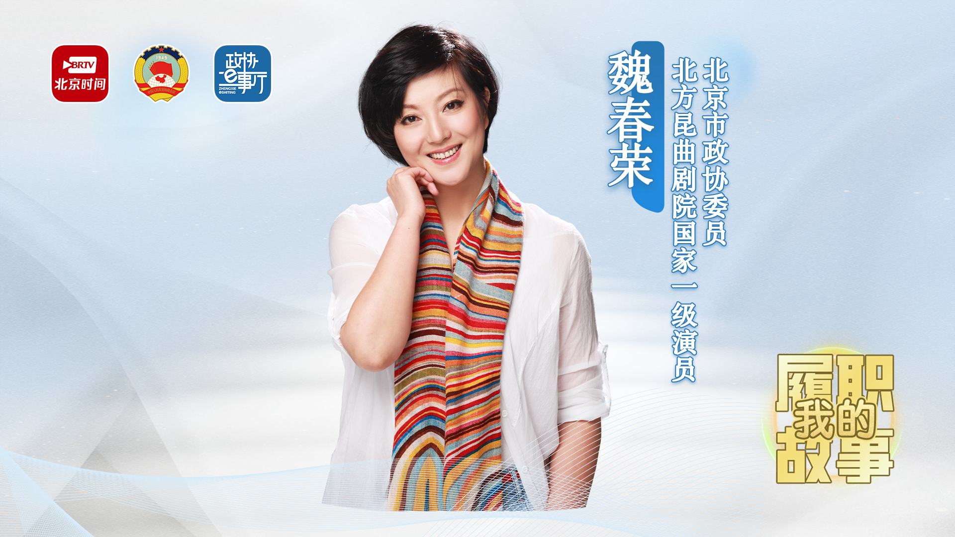 我的履职故事丨魏春荣：京昆室搭台委员“唱戏” 为传统戏曲传承添薪续力