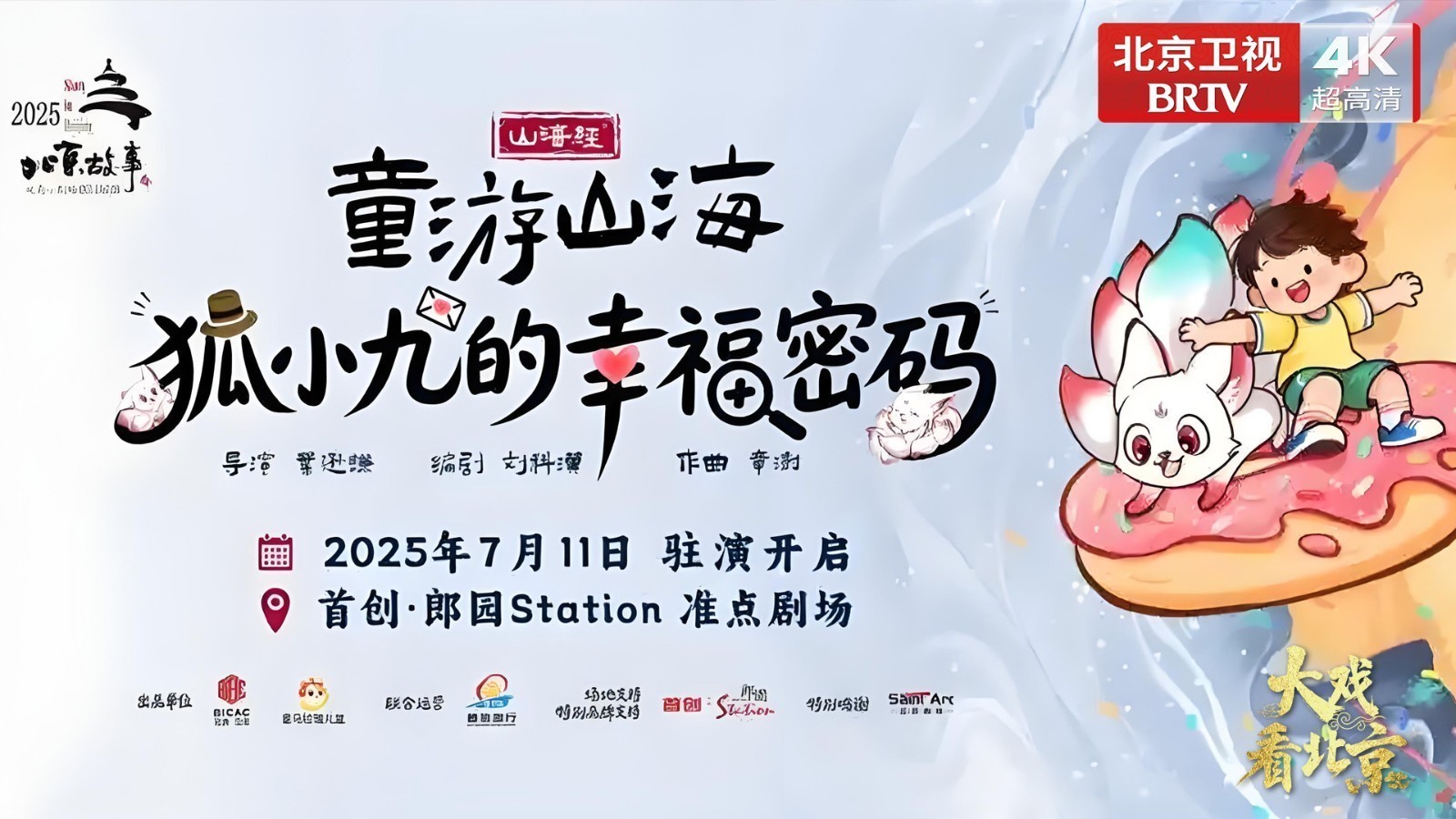 《童游山海之狐小九的幸福密码》幕后纪实
