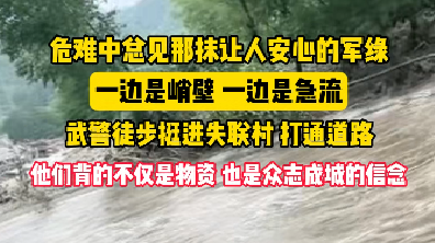 北京武警徒步挺进失联村，他们背的不仅是物资，更是众志成城的信念