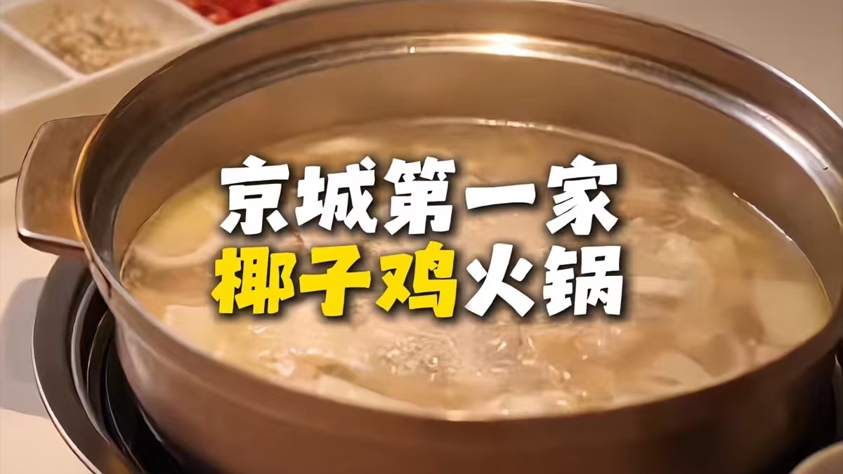 京城第一家椰子鸡火锅
