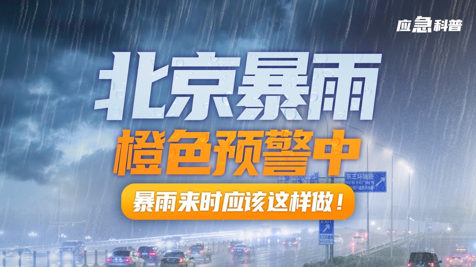 应急科普|北京暴雨橙色预警中 暴雨来时应该这样做! 应急科普|北京暴雨橙色预警中 暴雨来时应该这样做!