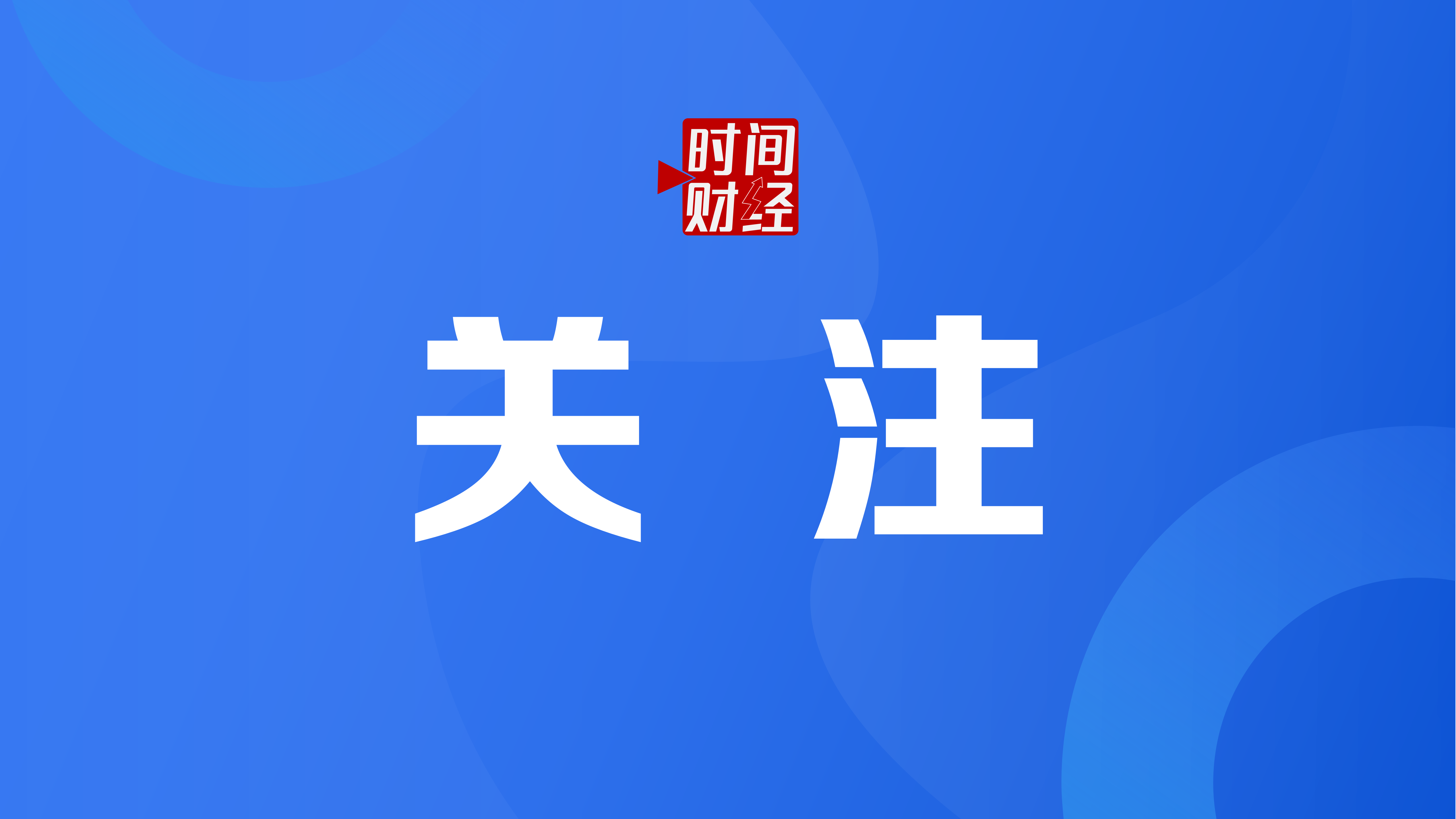 于东来称未来三年不参与帮扶企业，2030年后停止所有经营项目发展
