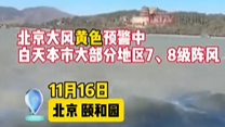北京大风预警中！大风把昆明湖吹成了江湖