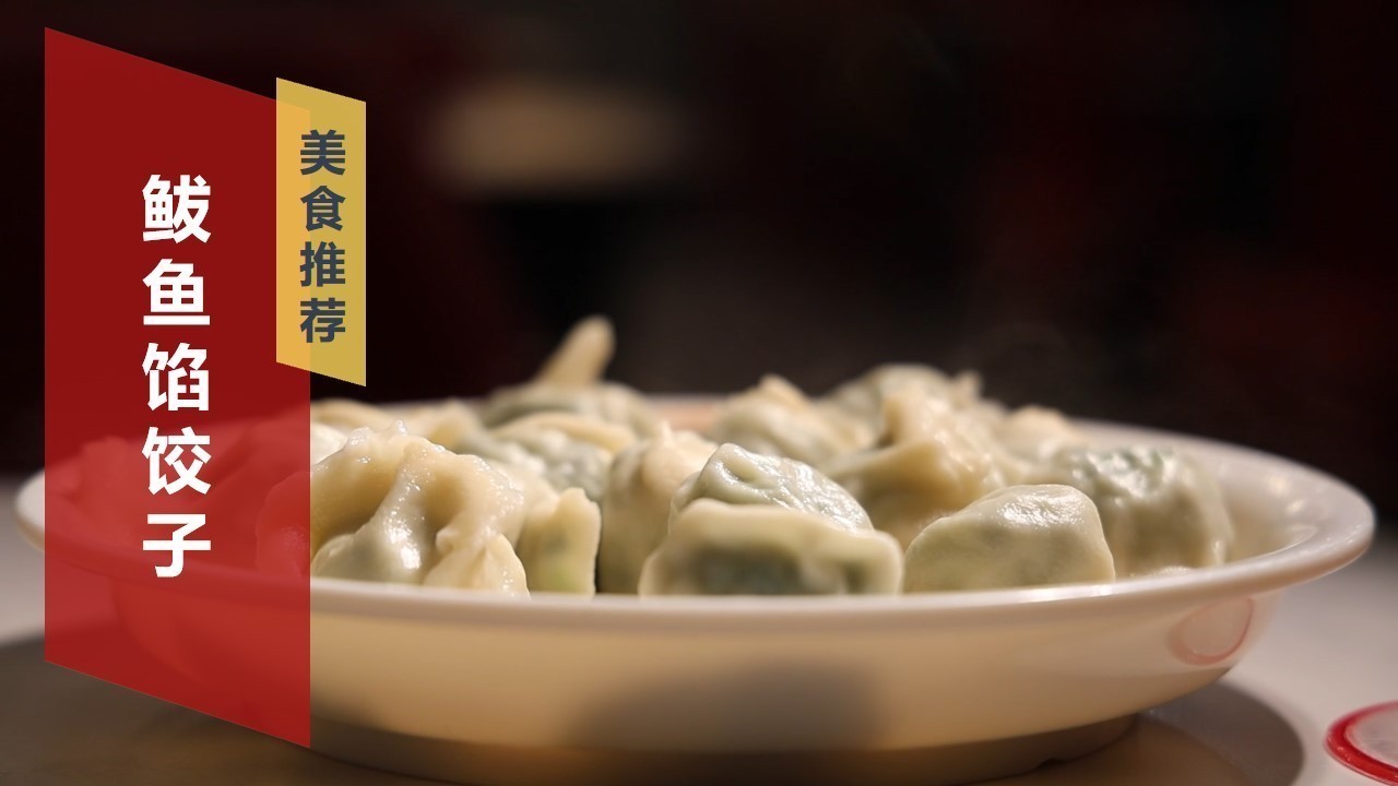 这饺子鲅鱼馅绝绝子！