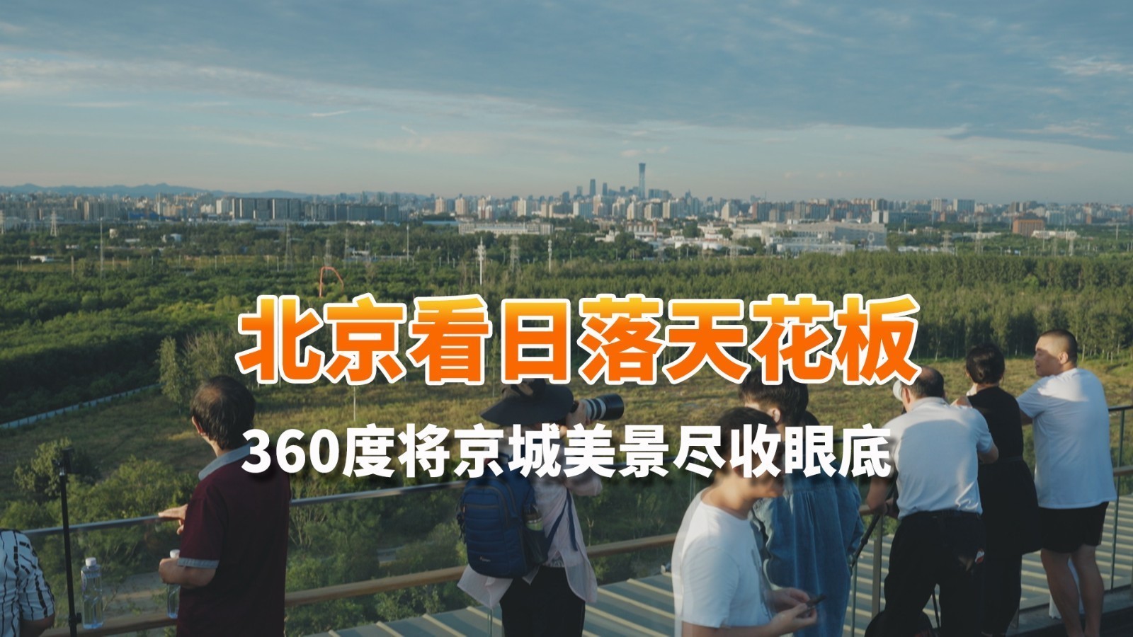 北京看日落天花板！打卡最美观景台 360度将京城美景尽收眼底