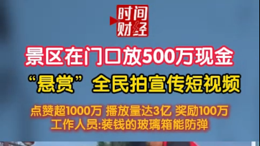 景区在门口放500万现金“悬赏”全民拍宣传短视频