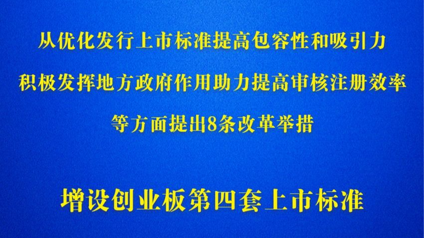 创业板改革再出发 增设第四套上市标准_北京时间
