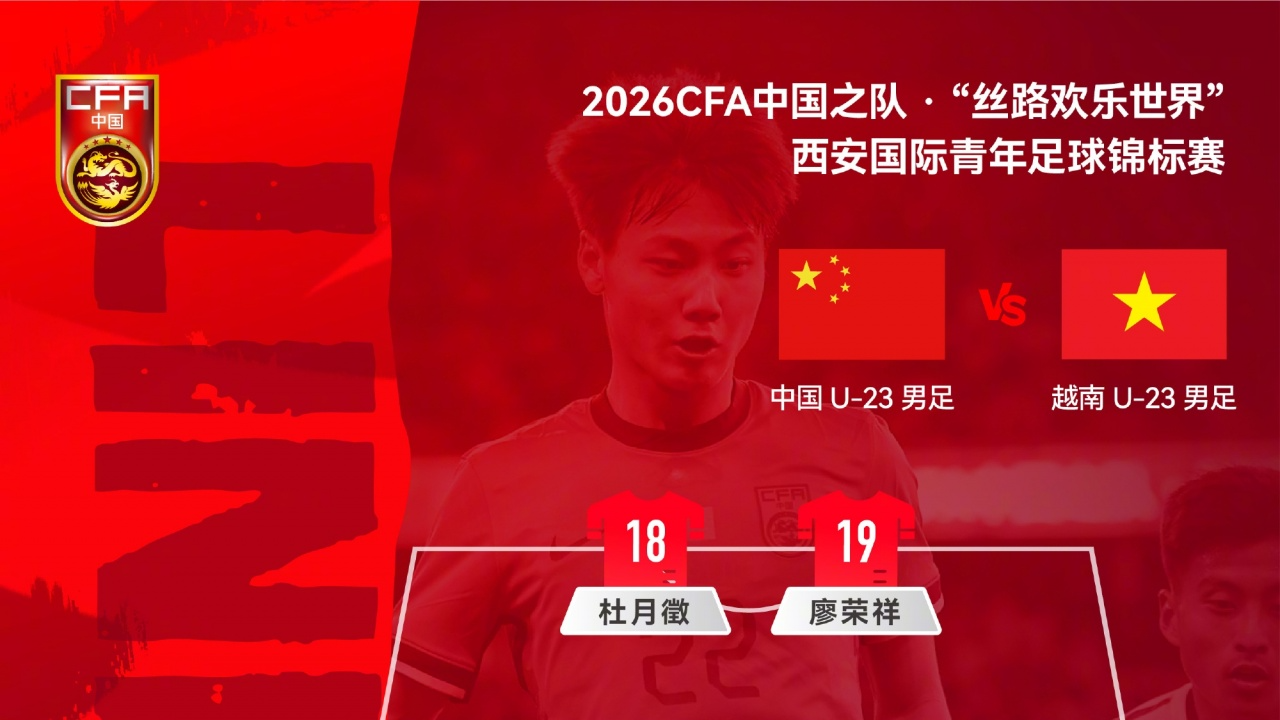 大幅轮换阵容 两支国足一胜一负