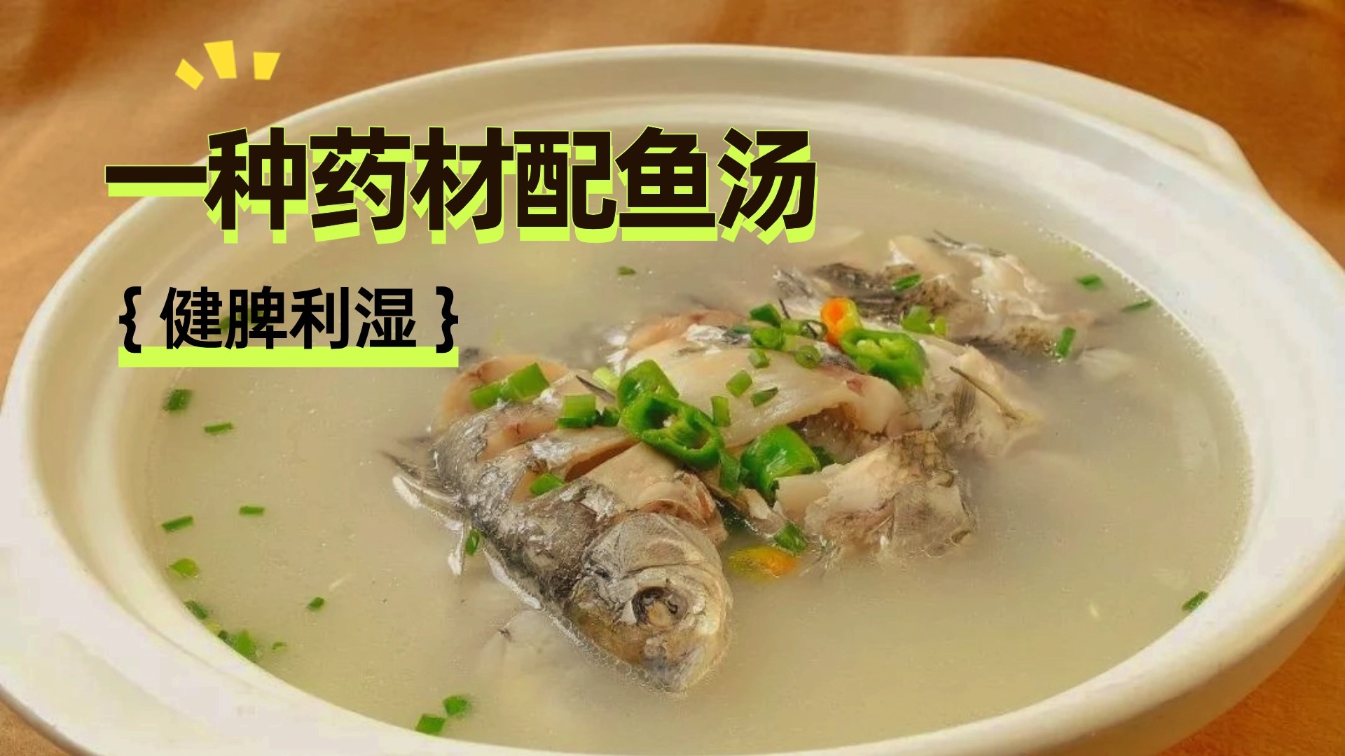 腿沉水肿?脾虚有湿?试试用它熬鱼汤 腿沉水肿?脾虚有湿?试试用它熬鱼汤