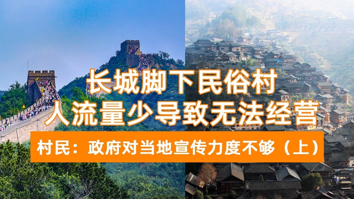 长城脚下民俗村人流量少 村民:政府对当地宣传力度不够(上) 长城脚下民俗村人流量少 村民:政府对当地宣传力度不够(上)