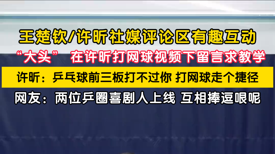王楚钦评论许昕让其教他打网球 王楚钦评论许昕让其教他打网球