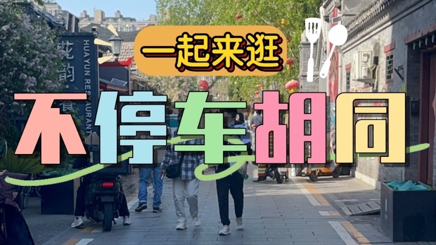 法源寺片区打造不停车胡同