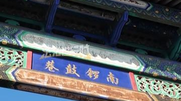 北京热门打卡地南锣鼓巷 还有一个有趣的别名 北京热门打卡地南锣鼓巷 还有一个有趣的别名