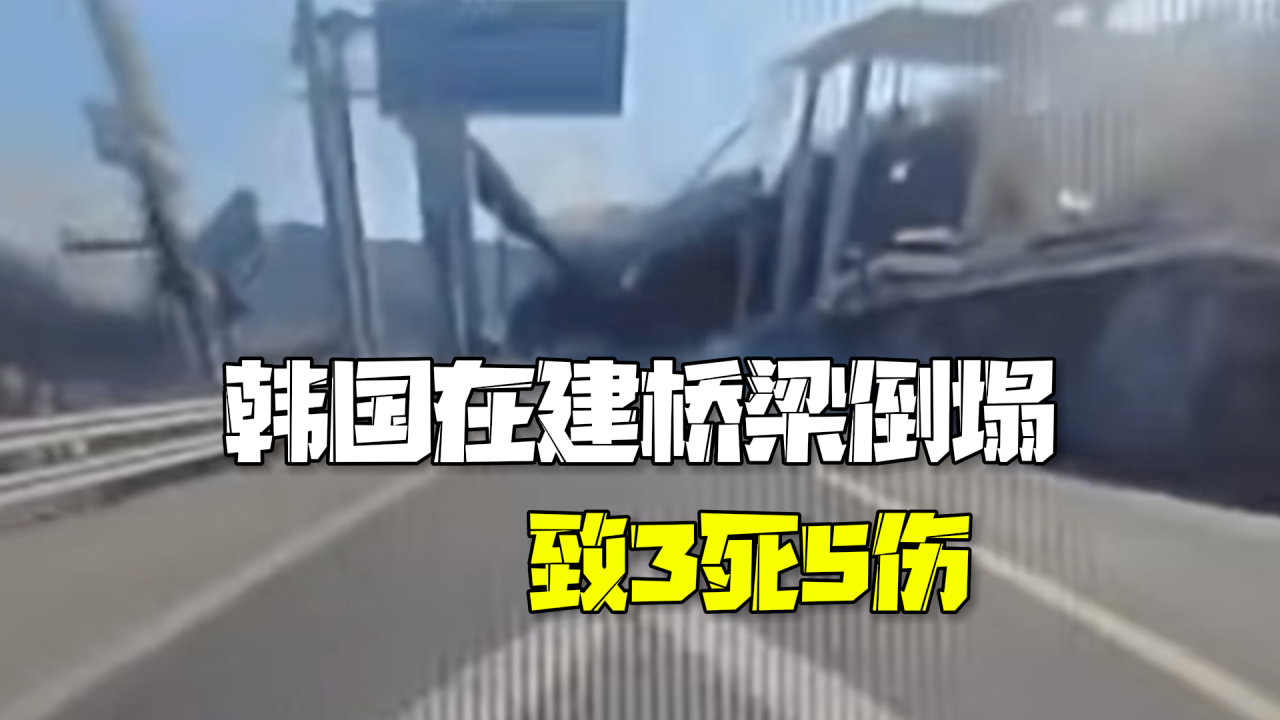 韩国一高速公路在建桥梁倒塌 工人被埋致3人遇难5人受伤