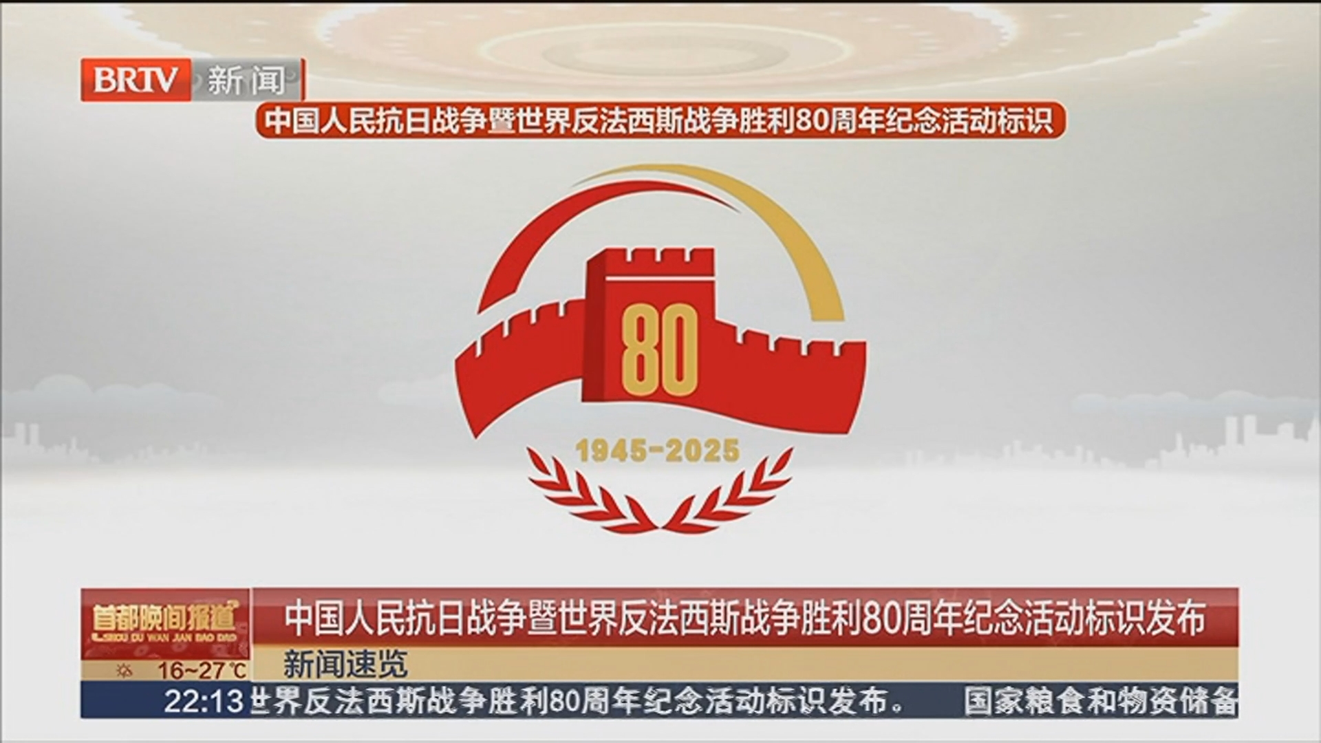 中国人民抗日战争暨世界反法西斯战争胜利80周年纪念活动标识发布