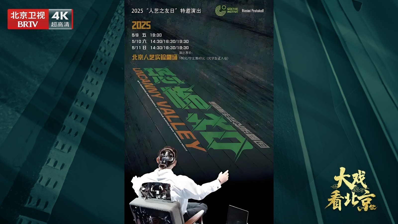 大戏看北京 |北京人艺《恐怖谷》幕后纪实
