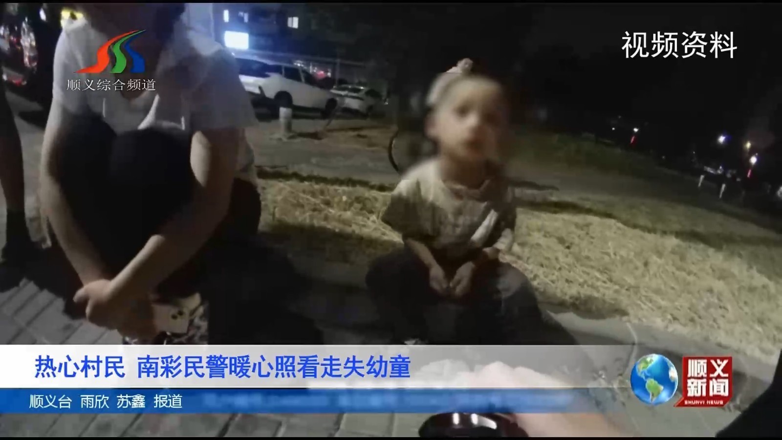 热心村民 南彩民警暖心照看走失幼童