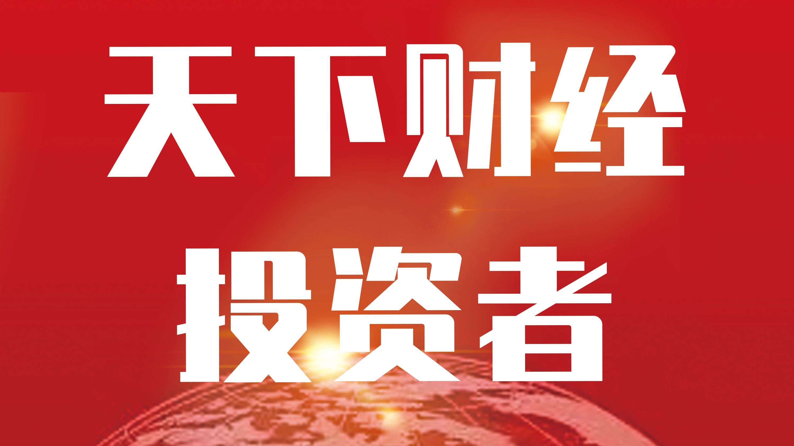 《围炉财经》20260611