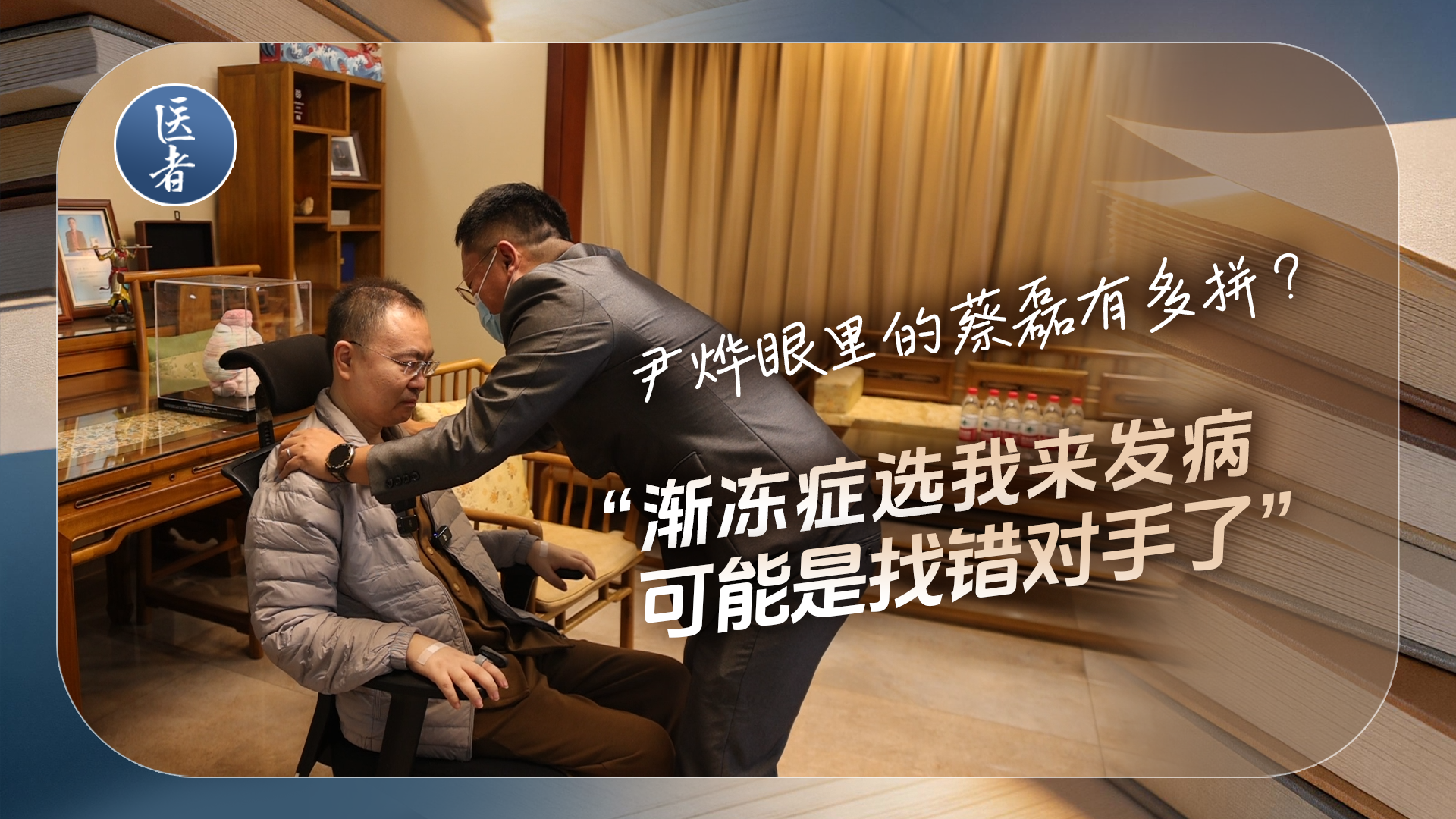 医者｜尹烨眼里的蔡磊有多拼？“渐冻症选我来发病，估计是找错对手了”