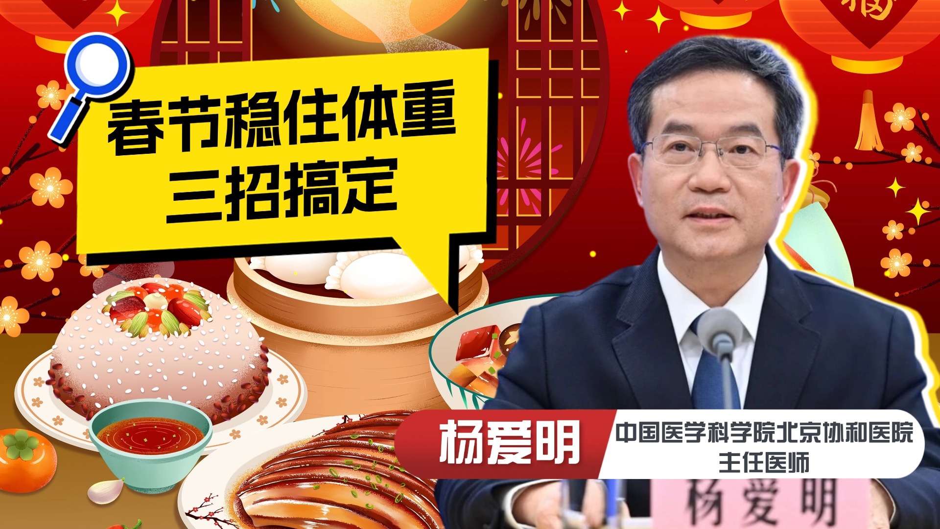 春节美食自由不胖三斤?三招教你稳住体重! 春节美食自由不胖三斤?三招教你稳住体重!