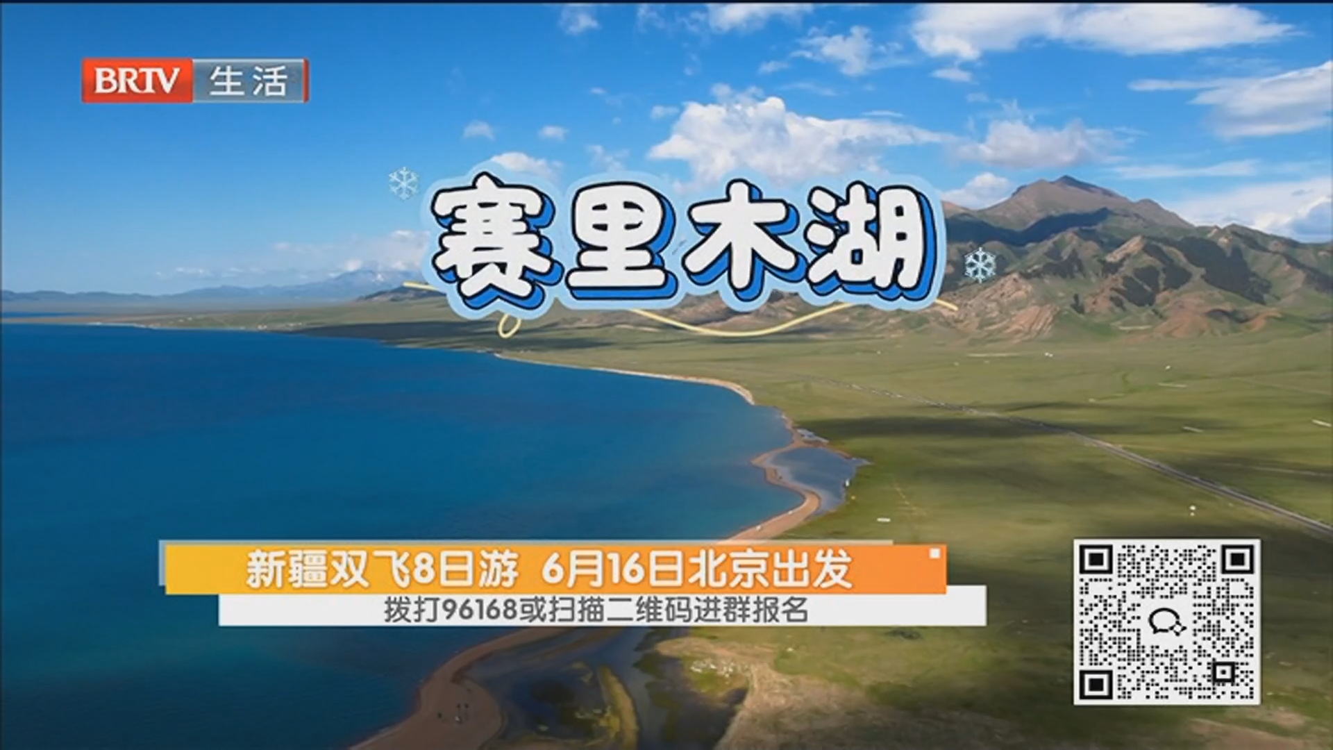 新疆双飞8日游 6月16日北京出发 拨打96168或扫描二维码进群报名
