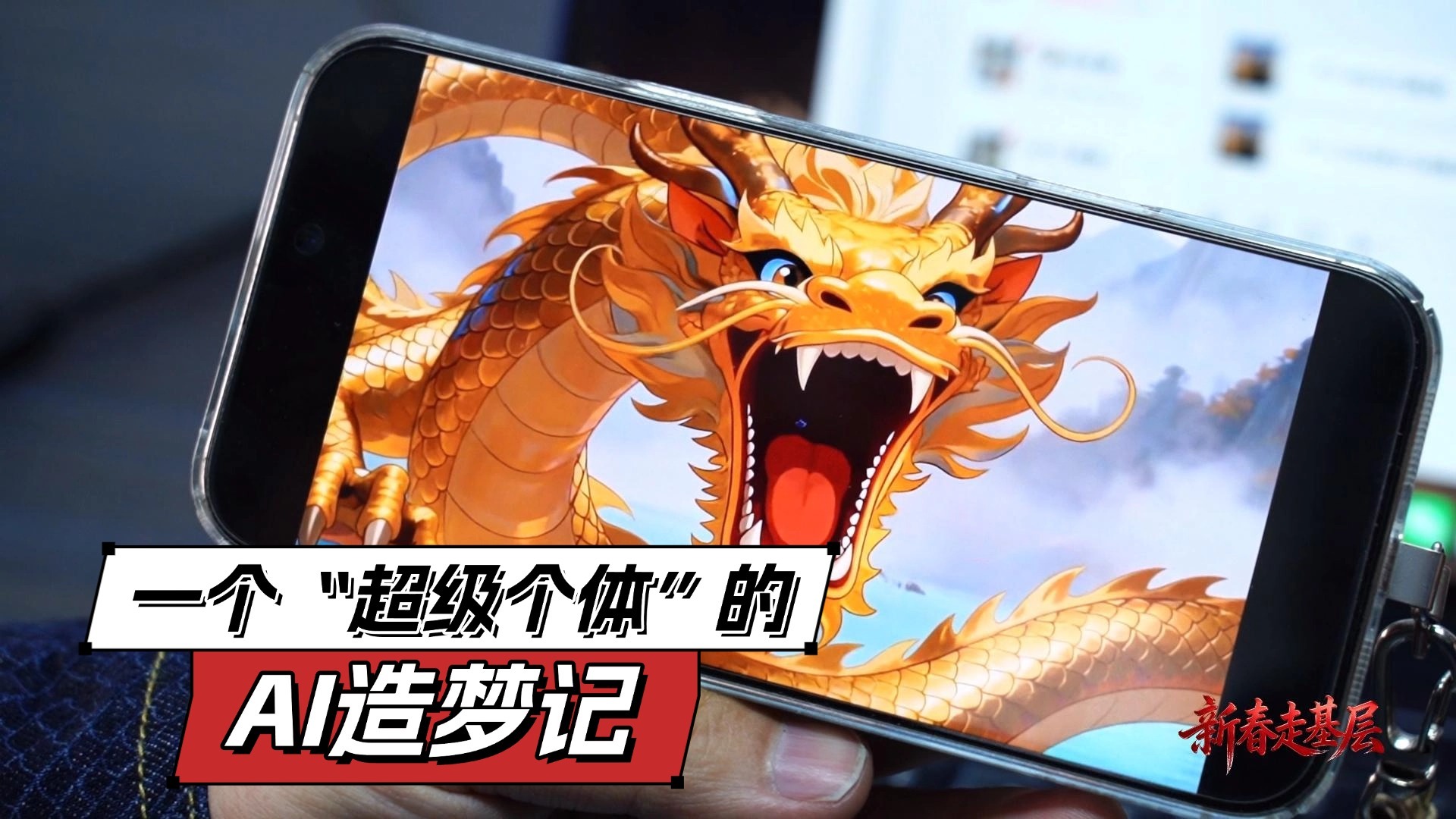 2026新春走基层:一个“超级个体”的AI造梦记 2026新春走基层:一个“超级个体”的AI造梦记