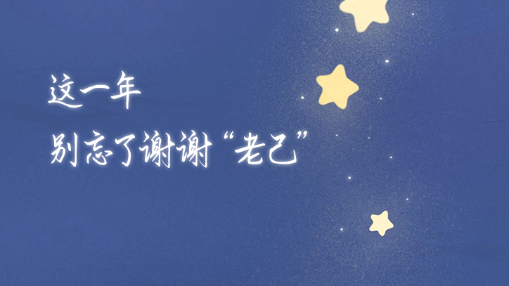 这一年，辛苦了！谢谢你，老己！