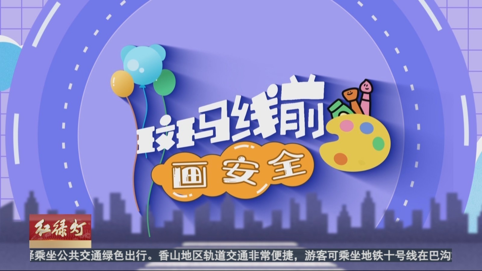 小手绘交通规则记心中 小朋友们画出交通规则图 小手绘交通规则记心中 小朋友们画出交通规则图