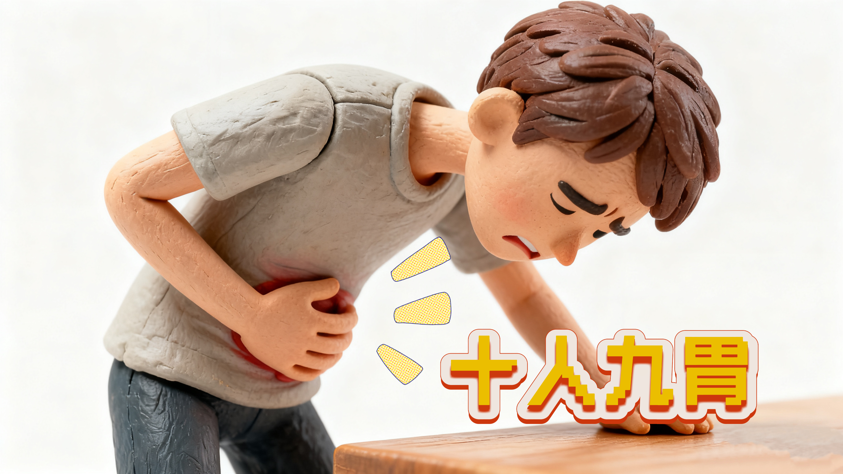 “十人九胃” 是真的!养胃要趁早 “十人九胃” 是真的!养胃要趁早