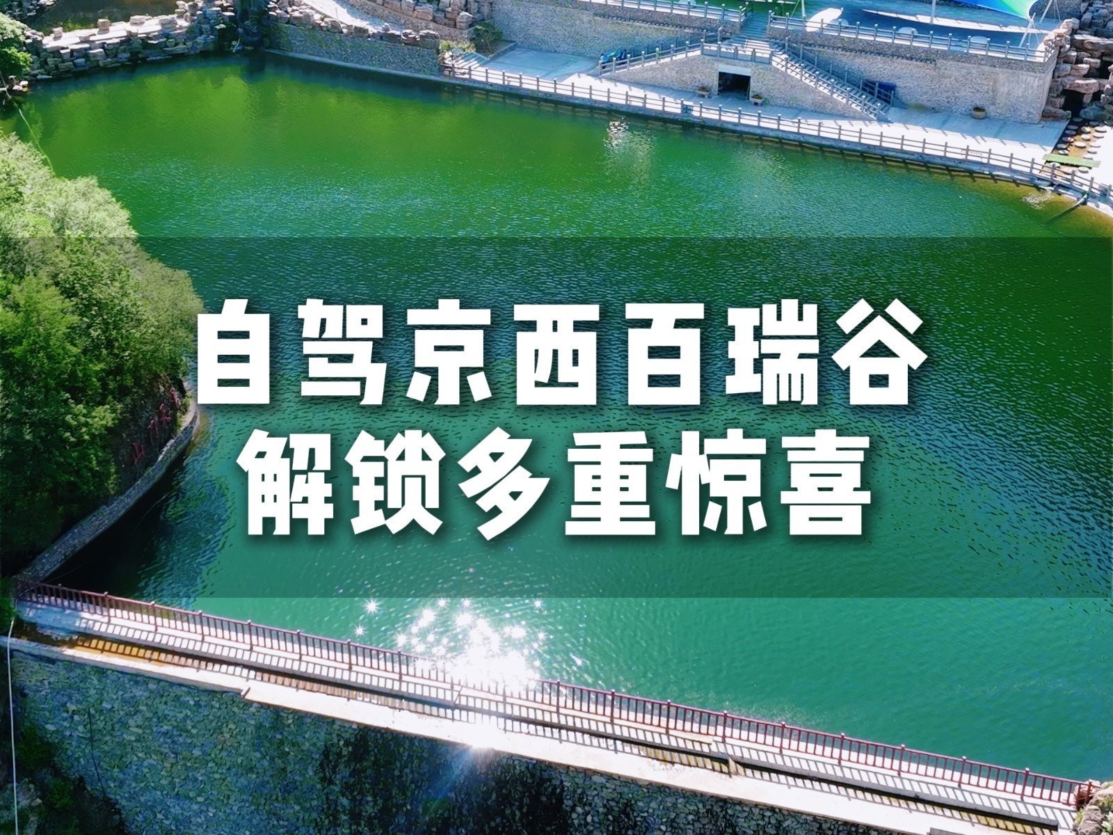 又被惊艳到了!北京版“侏罗纪公园”,300米长云端悬桥!都在房山百瑞谷,遛娃研学一站搞定 又被惊艳到了!北京版“侏罗纪公园”,300米长云端悬桥!都在房山百瑞谷,遛娃研学一站搞定