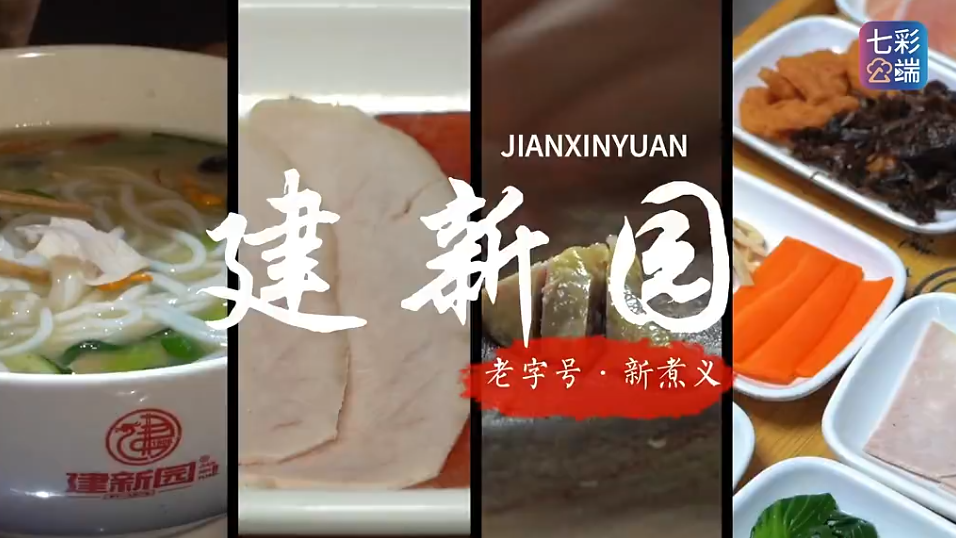 百年建新园|老字号·新“煮”义 百年建新园|老字号·新“煮”义