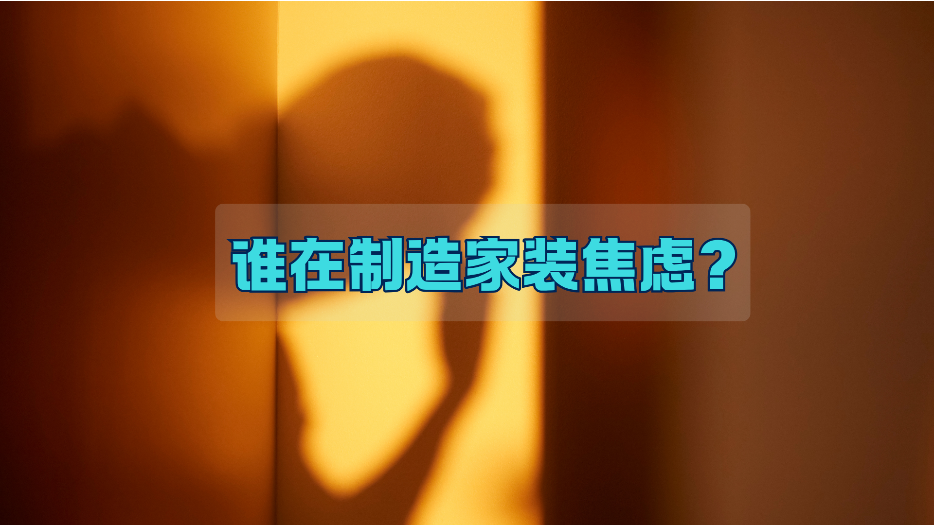 是谁在制造家装焦虑?