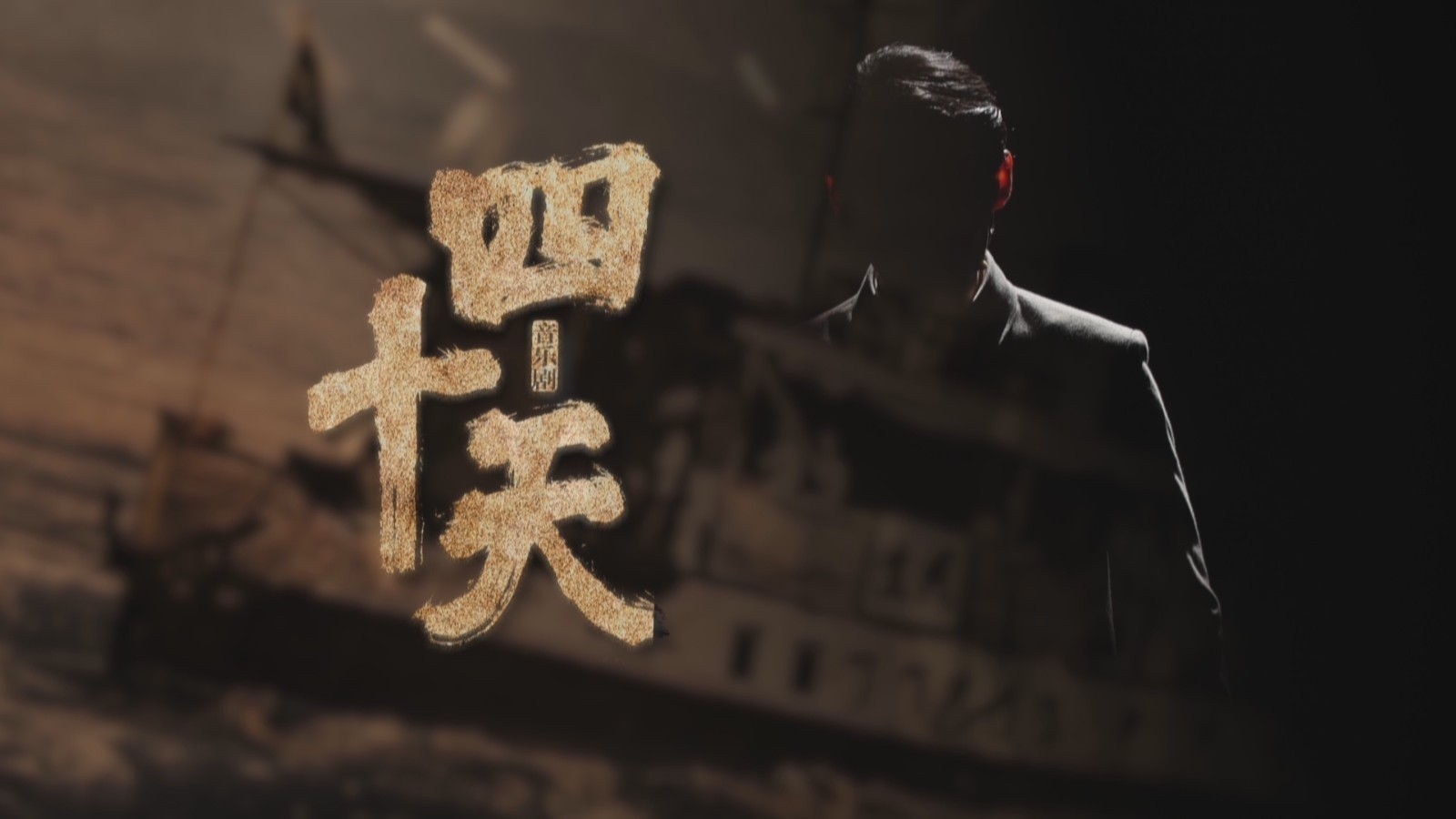 音乐剧《四十天》炸裂上演 看民国企业家如何上演“宜昌奇迹” 音乐剧《四十天》炸裂上演 看民国企业家如何上演“宜昌奇迹”