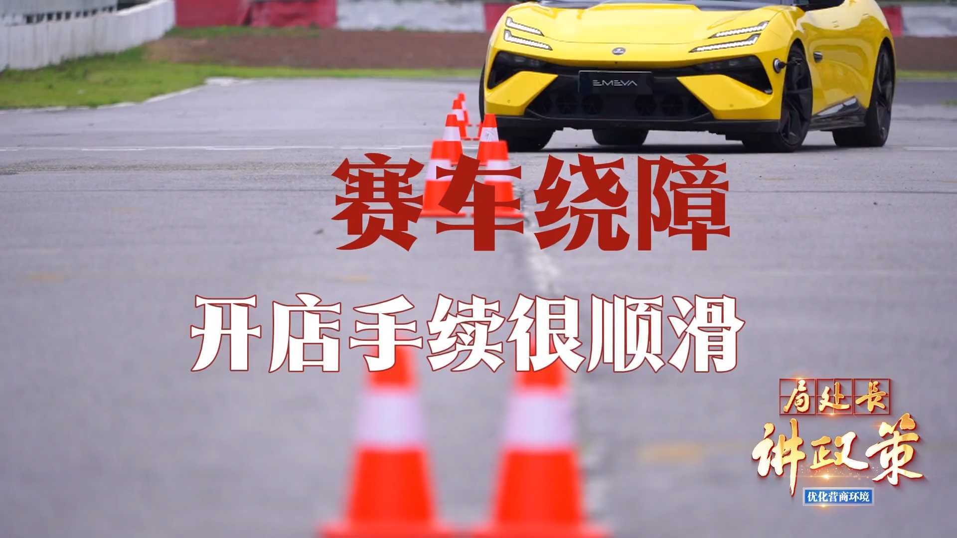 【局处长讲政策】朝阳商务“功夫局长”出招！赛车绕障·开店手续顺滑